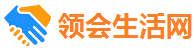 领会生活网